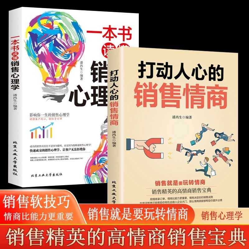 【授权】打动人心的销售情商 一本书读懂销
