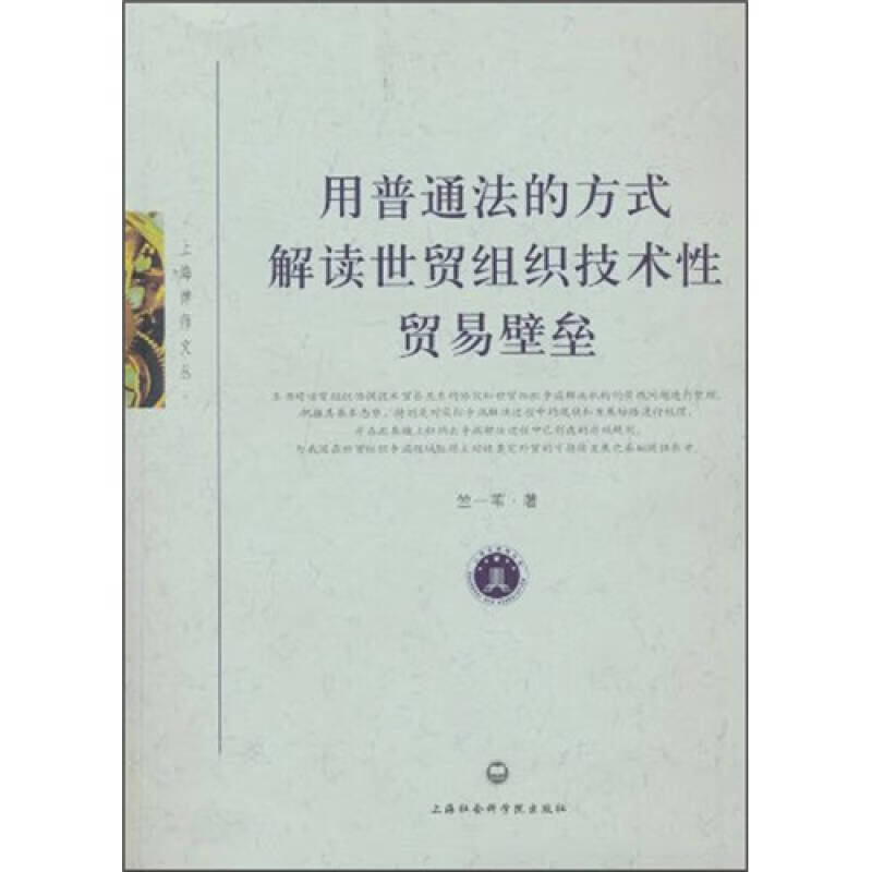 用普通法的方式解读世贸组织技术性贸易壁垒