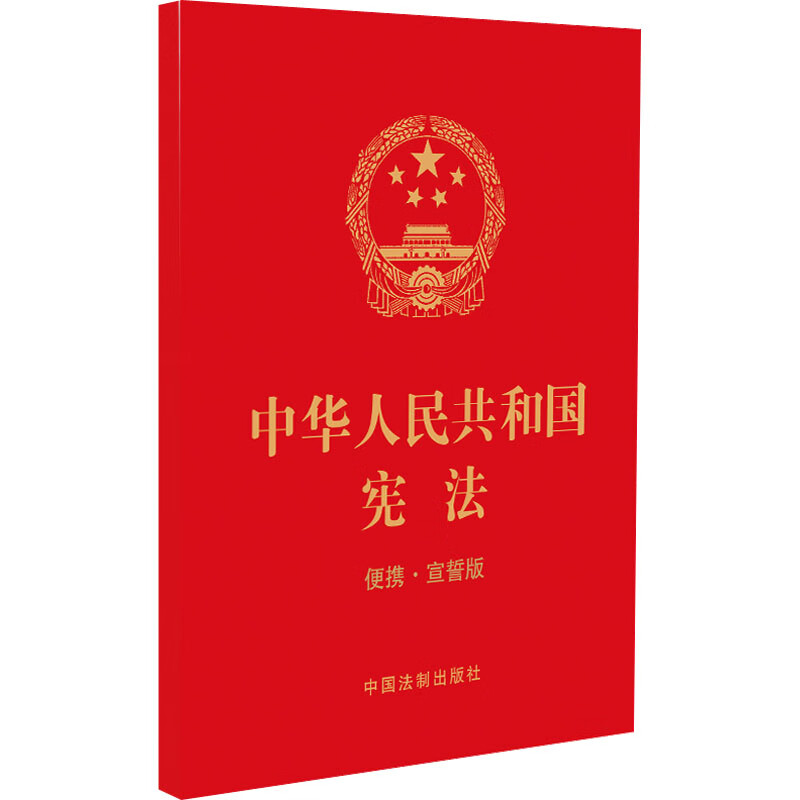 中华人民共和国宪法 便携·宣誓版 图书