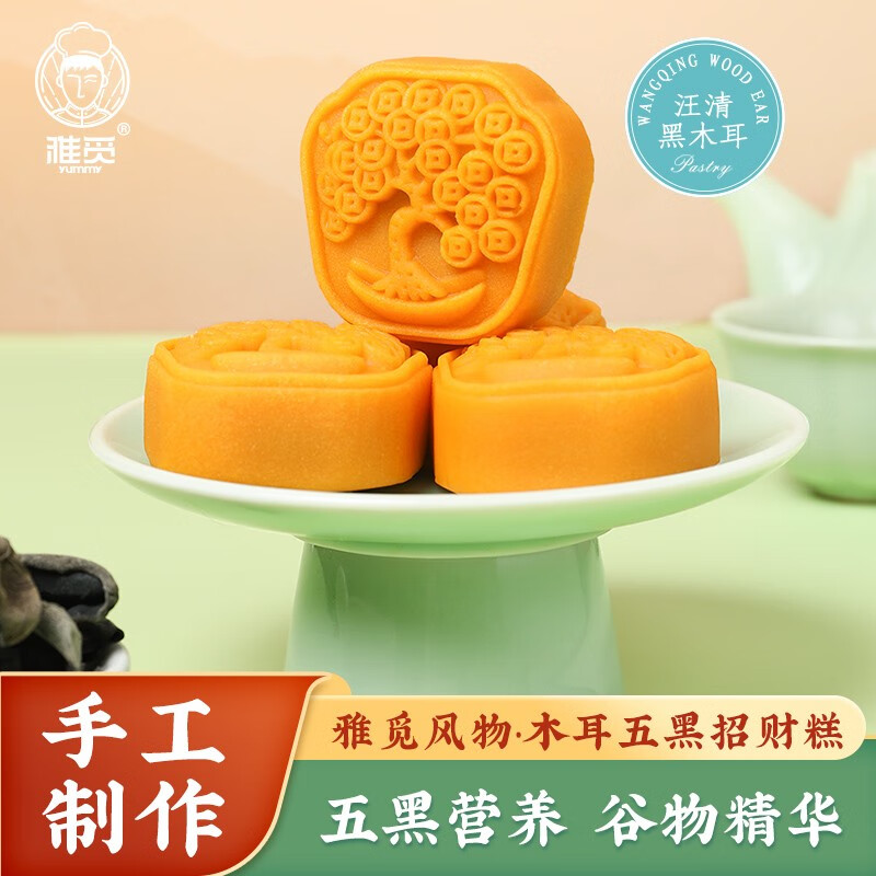 雅觅木耳五黑招财糕  汪清特产小吃糕点下午茶茶点黑木耳办公室零食