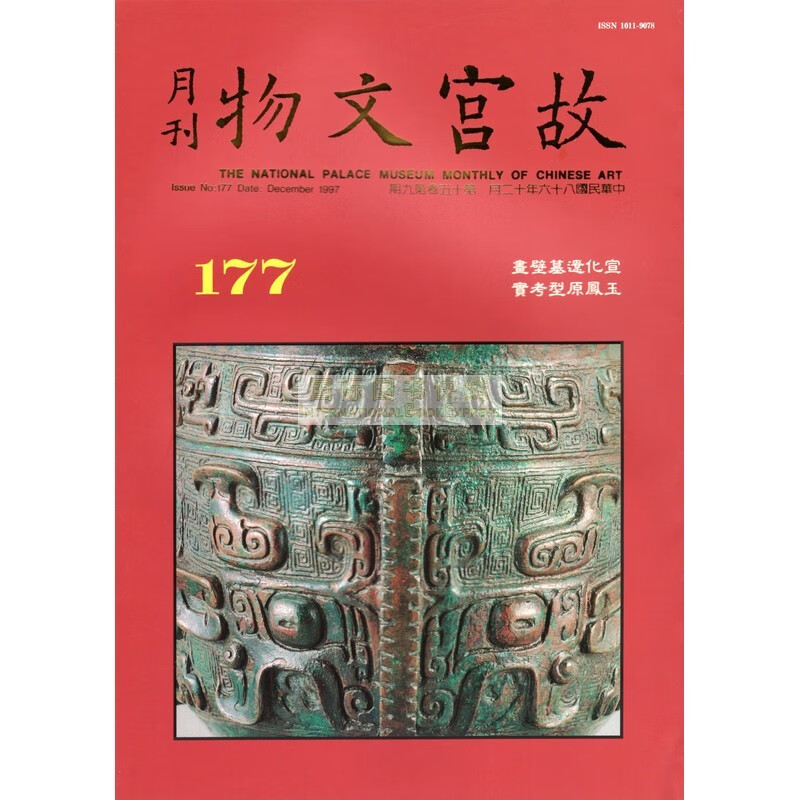 【24-4】故宫文物月刊177:1997年12月第15卷第9期