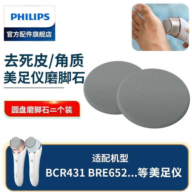 飞利浦(philips)电动美足仪 修脚器 磨脚器bcr431 bre652附件 除茧