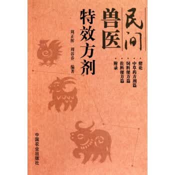 民间兽医特效方剂 9787109149786