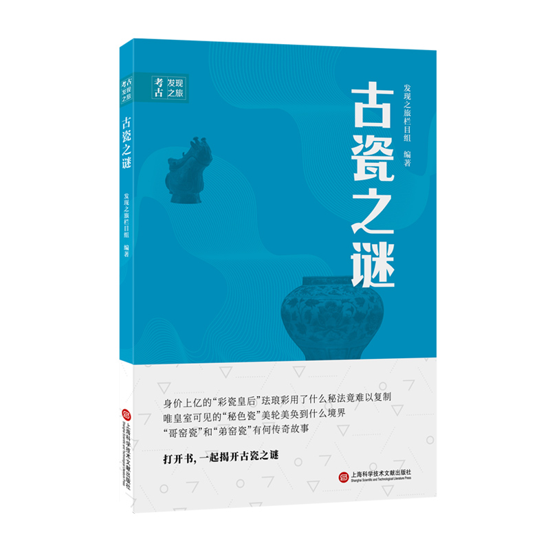 古瓷之谜/考古发现之旅