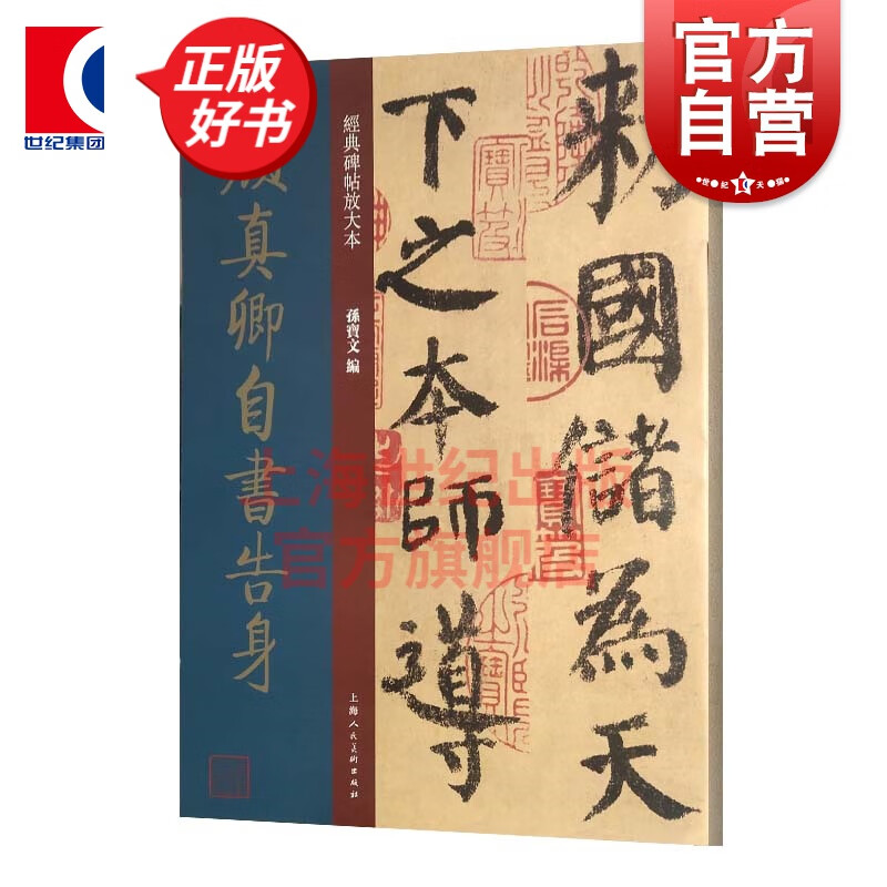 颜真卿自书告身 经典碑帖放大本 楷书 篆