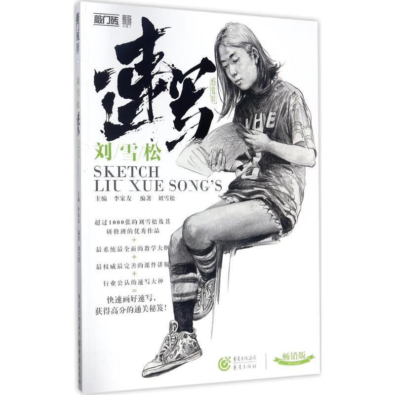 刘雪松速写 李家友,刘雪松 重庆出版社