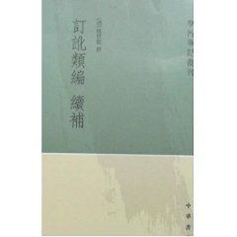 订讹类编续补/学术笔记丛刊