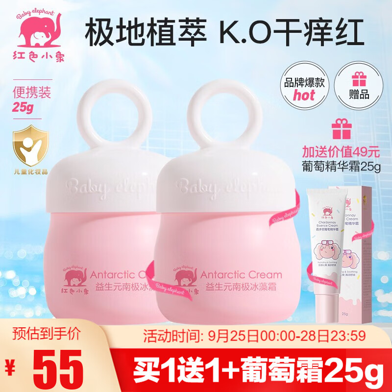 红色小象面霜 儿童宝宝面霜 南极霜防皴防干润肤乳保湿霜补水保湿缓解干痒 【益生元南极冰藻霜25g】怎么样,好用不?