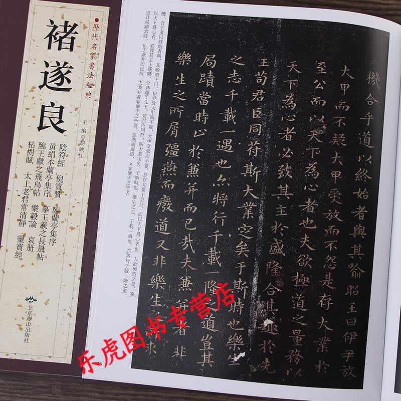 历代名家书法经典 褚遂良 褚遂良书法字帖