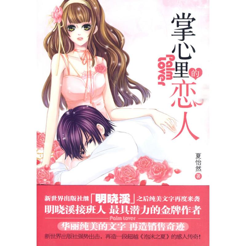 掌心里的恋人/青春读物