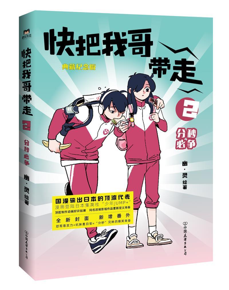 快把我哥带走(2)-分秒必争幽·灵中国友谊出版公司9787505753228 动漫