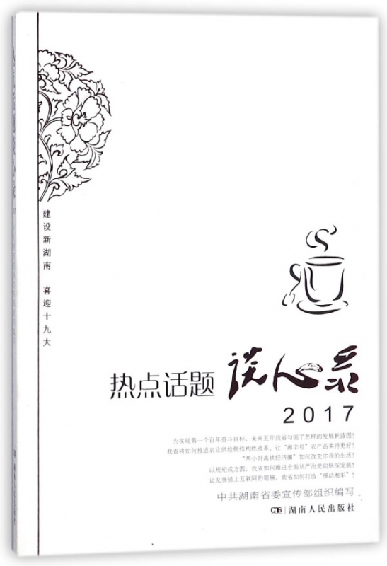 热点话题谈心录(2017)