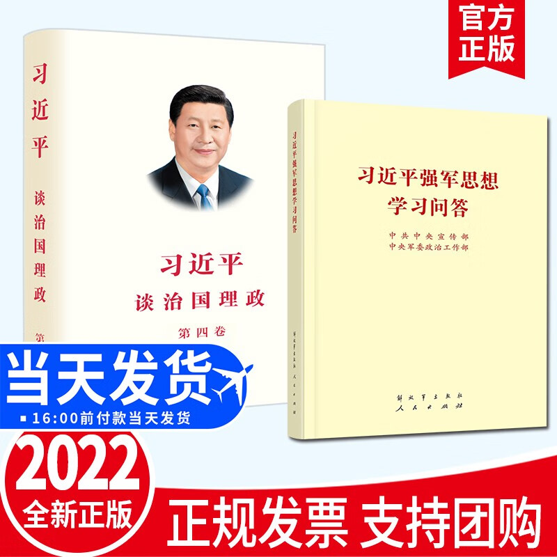 【2本套】习近平谈治国理政第四卷+习近平强军思想学习问答 2022新版 人民出版社 解放军出版社 政治军事党建书籍
