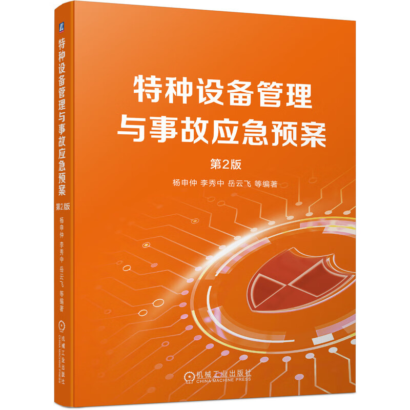 特种设备管理与事故应急预案(第2版) 杨申仲 设备管理 安全管理 设备