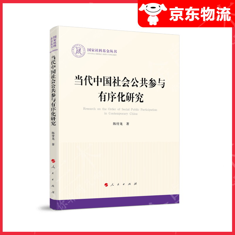当代中国社会公共参与有序化研究（国家社科基金丛书—政治）