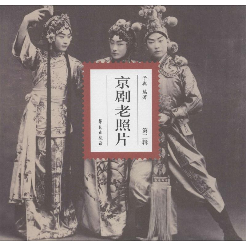 京剧老照片(2)
