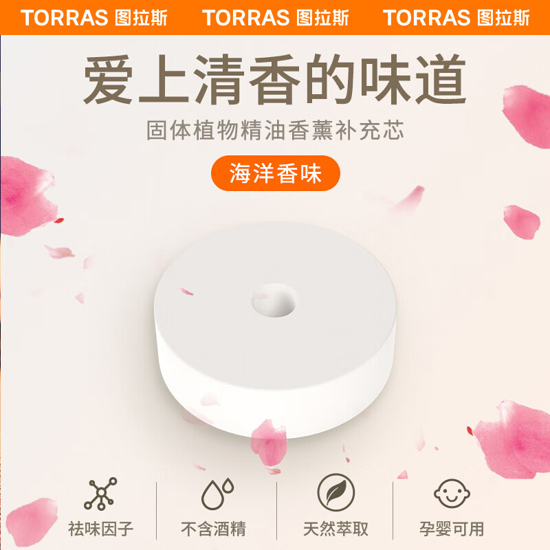图拉斯（TORRAS）汽车香水座替换芯 座式车载香薰替换芯 车内除异味清新空气固体香薰芯片 海洋香味怎么看?