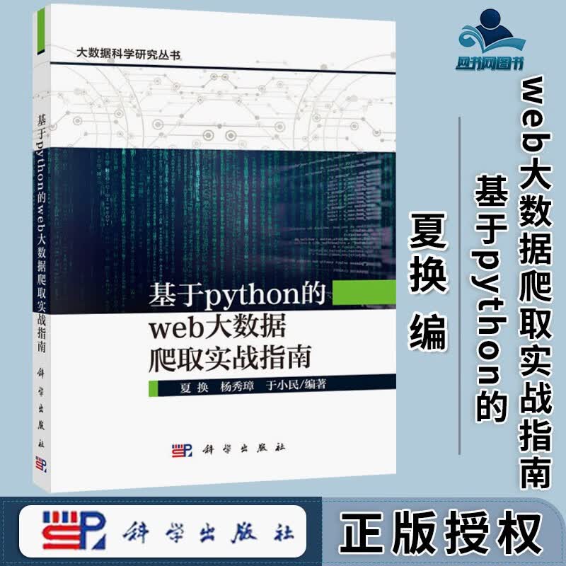 包邮 基于python的web大数据爬取实战指南 夏换 杨秀璋 科学出版社 大数据科学研究丛书