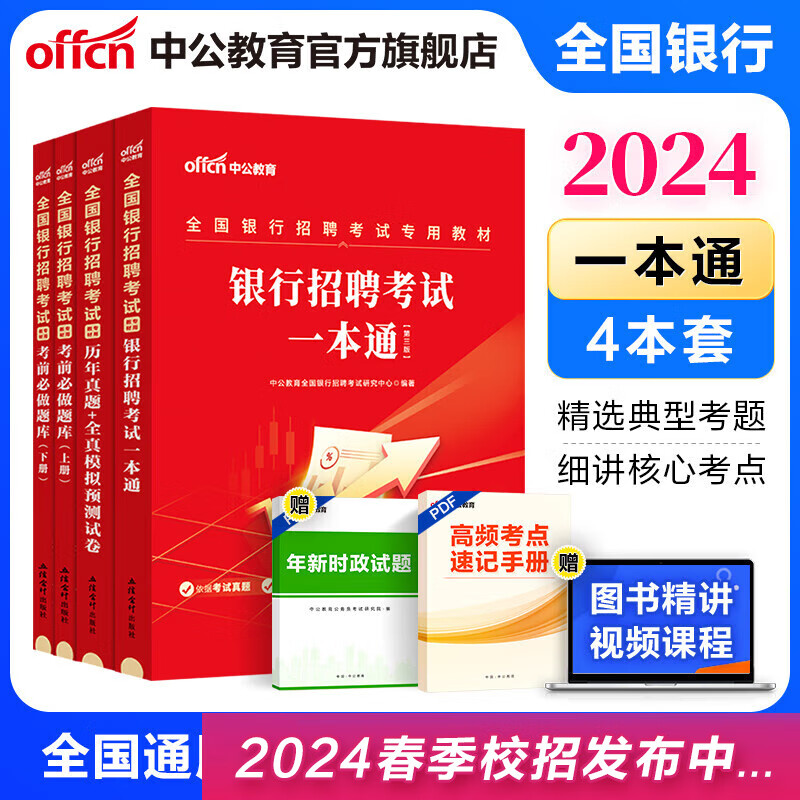 中公教育2024全国银行招聘考试用书一本通春招秋招校招社招笔试教材历年真题模拟题库  工商建设人民交通农业邮政招商中国浦发兴业宁波中信民生光大华夏广发等银行通用 3本【一本通+历年及模拟+题库】