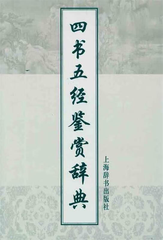 四书五经鉴赏辞典 施忠连主编