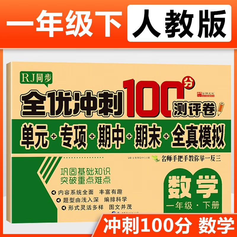 小学一年级上册试卷测试卷全套二年级下册四五六三年级语文数学英语同步练习册人教版123456下学期全优期末冲刺100分全能练考卷测评卷 数学 一年级上册