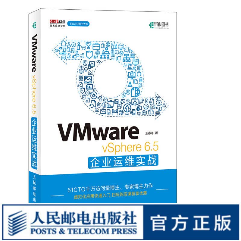 VMware vSphere 6.5企业运维实战 运维 架构 网络管理 系统集成