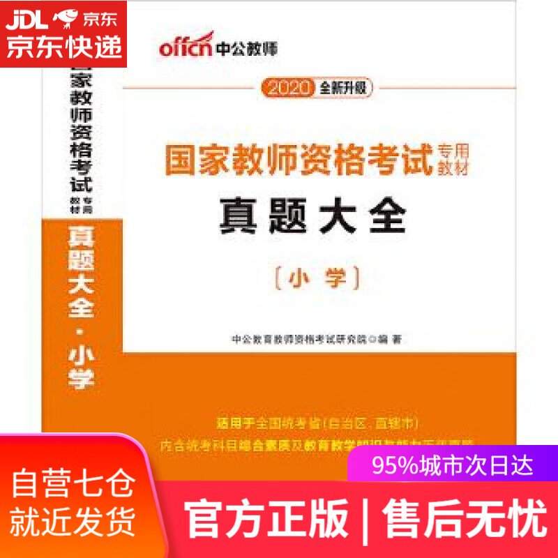 【新华书店】教师资格证考试用书中公2020国家教师资格考试教材真题大全小学 中公教育教师资格考试研究院 世界