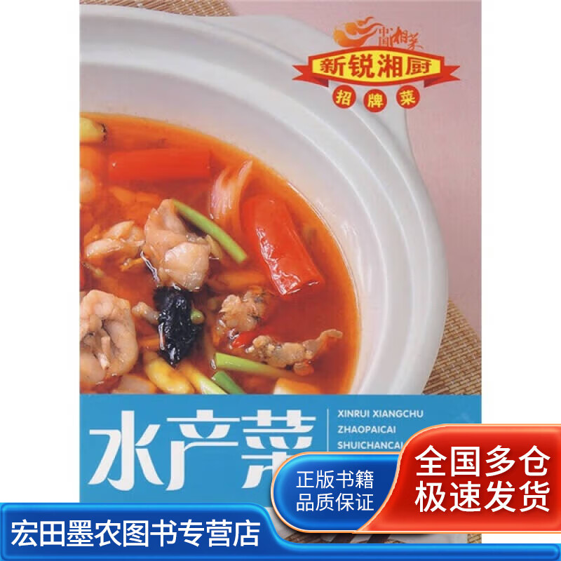 新锐湘厨招牌菜 水产菜【正版好书】