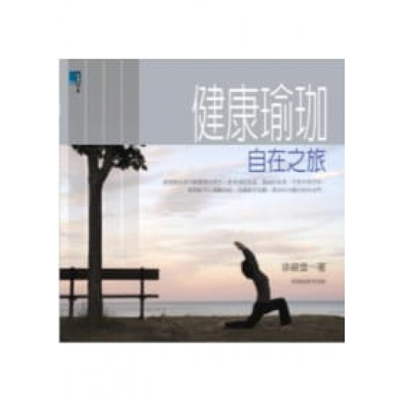 预订台版 健康瑜珈 自在之旅 瑜珈来自悠久的印度文化包含人类有始以来的发展到相关身心【下架】