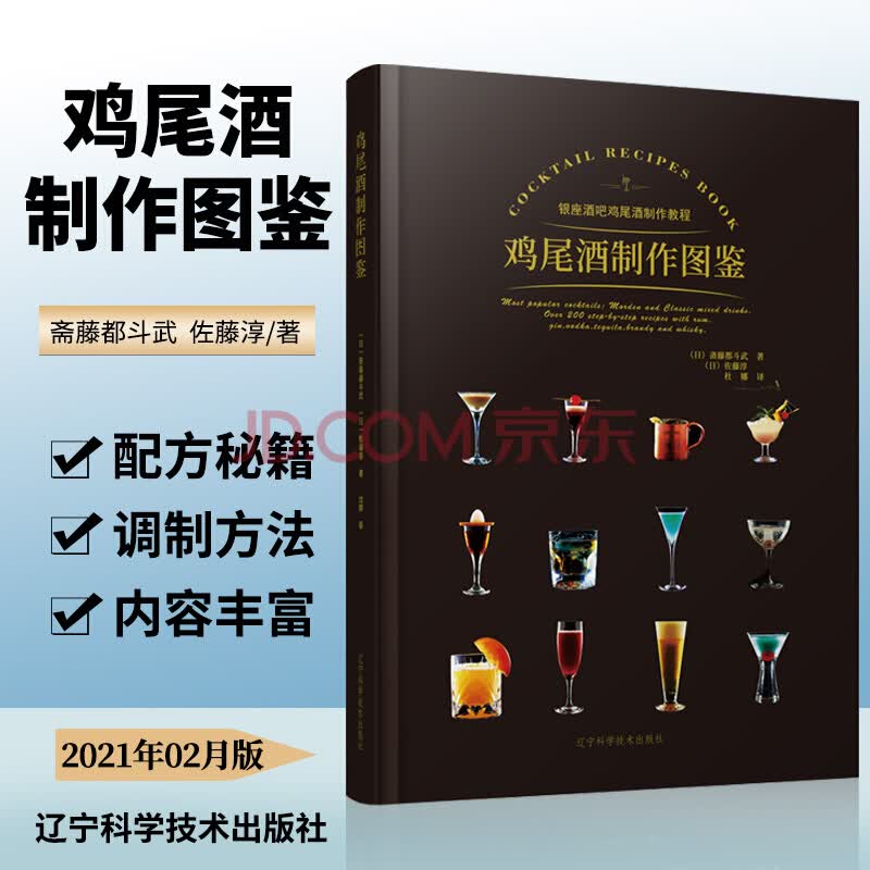 鸡尾酒制作图鉴 斋藤都斗武佐藤淳 辽宁科学技术出版社 9787559118523 烹饪/美食 书籍
