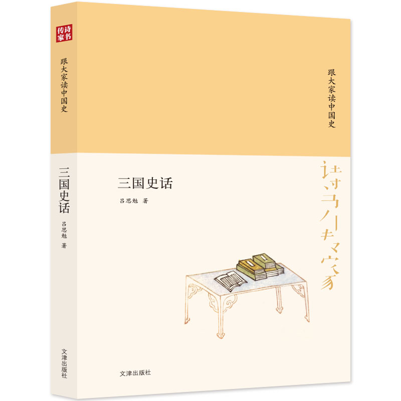 诗书传家书系 跟大家读中国史-三国史话