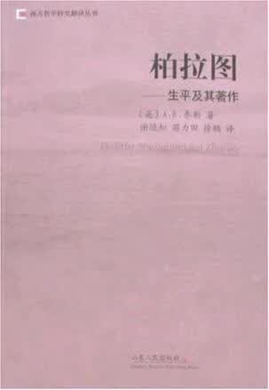 柏拉图 生平及其著作的新描述【正版好书】
