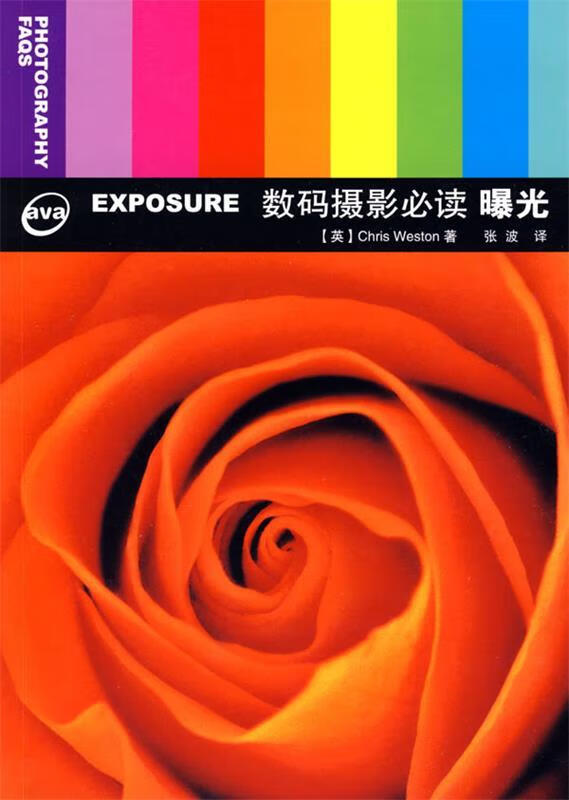 !数码摄影必读 曝光 ,(英)韦斯顿 ,