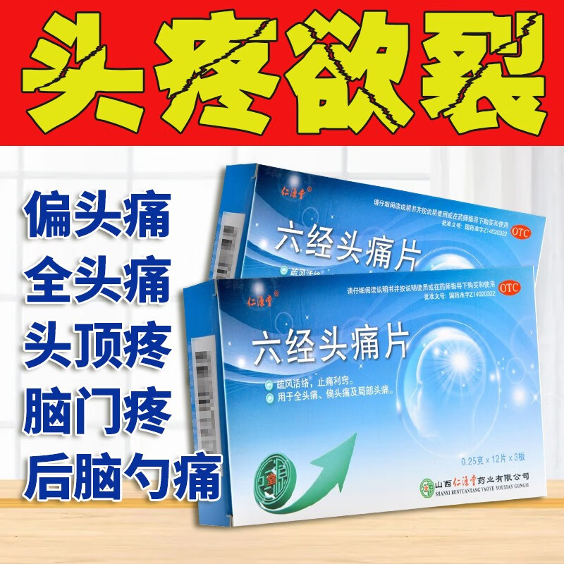 六经头痛片疏风活络止痛利窍劳累过度精神紧张神经焦虑三叉神经局部