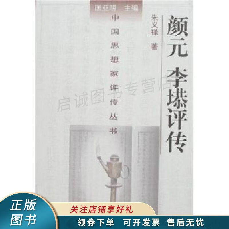 颜元,李塨评传 【稀缺图书,放心购买】