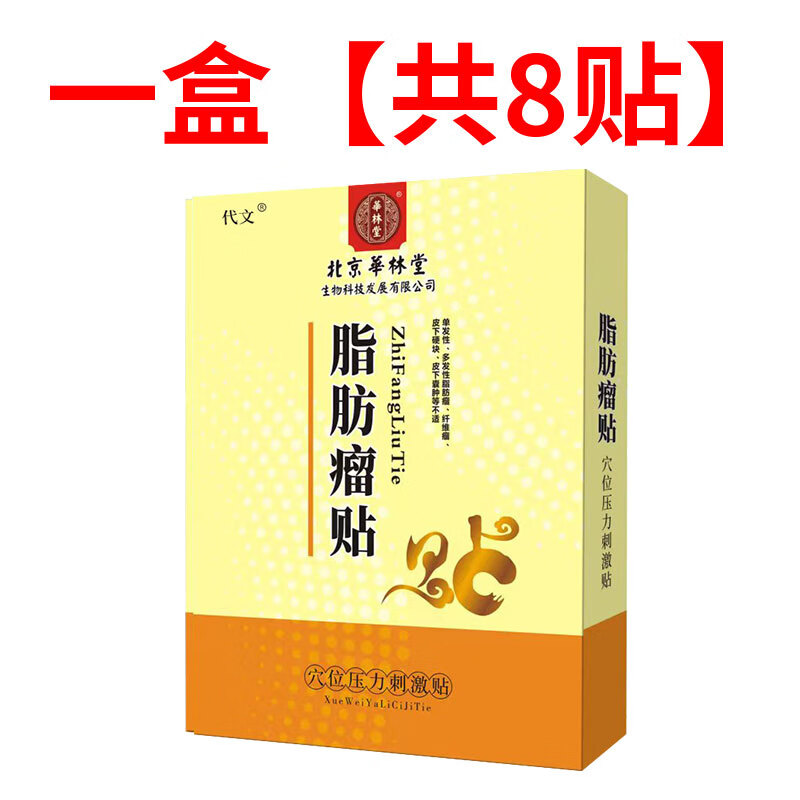 脂肪瘤贴脂肪瘤去除多发性皮肤纤维瘤粉瘤皮脂腺囊肿消瘤膏贴云南 1盒