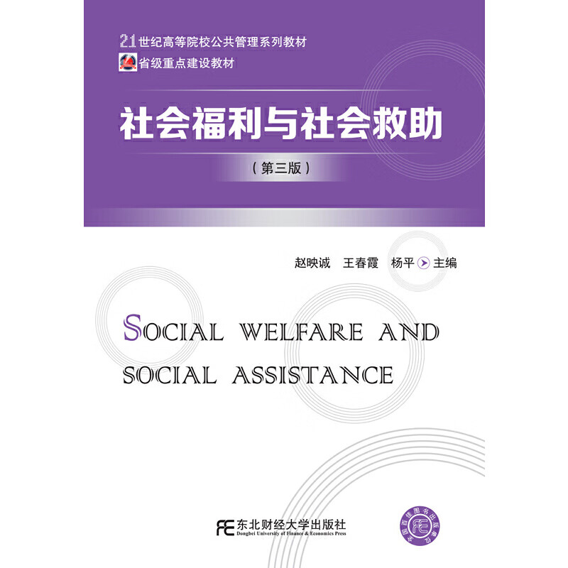 正版全新 社会福利与社会救助（第三版）