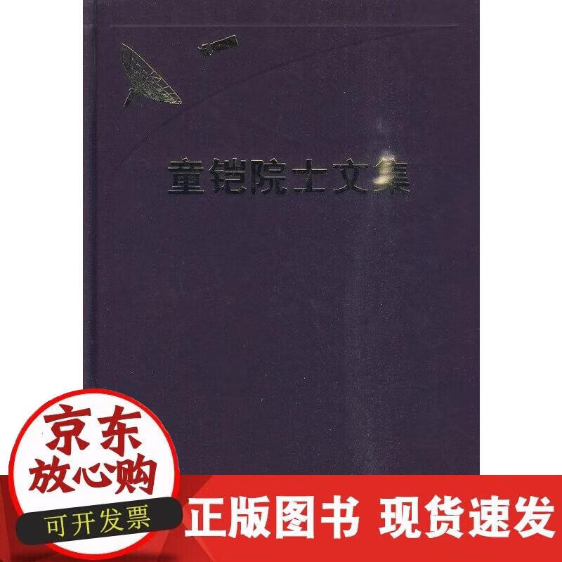 【正版现货】童铠院士文集