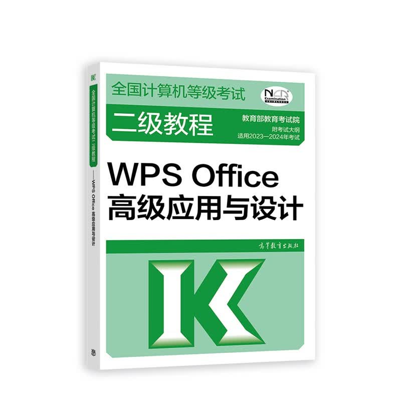 2023年全国计算机等级考试二级教程——WPS Office高级应用与设计