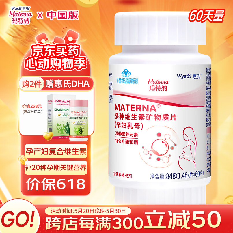 玛特纳（MATERNA）惠氏中国版孕妇复合维生素备孕叶酸含钙铁锌硒维bc20种孕期营养品 孕妇维生素60片/瓶（60天量）