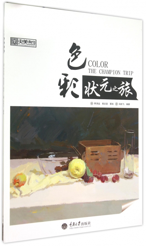 色彩状元之旅/央美有约
