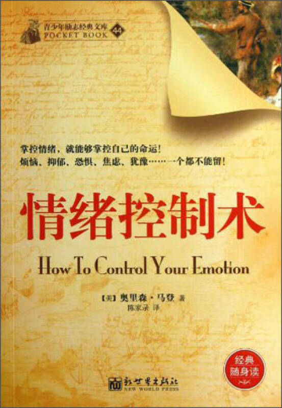 青少年励志经典文库 情绪控制术【正版图书,放心购买】