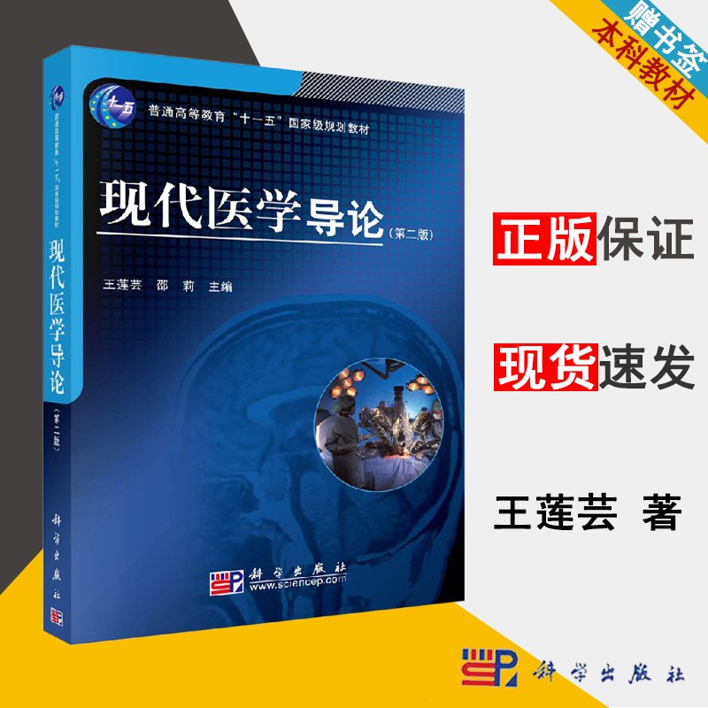 包邮 现代医学导论 王莲芸 邵莉 科学出版社 普通高等教育十一五规划教材