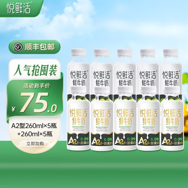 悦鲜活鲜牛奶 A2β-酪蛋白 保留更多活性 低温奶 生牛乳 260ml 组合装 A2型260*5+260*5怎么看?