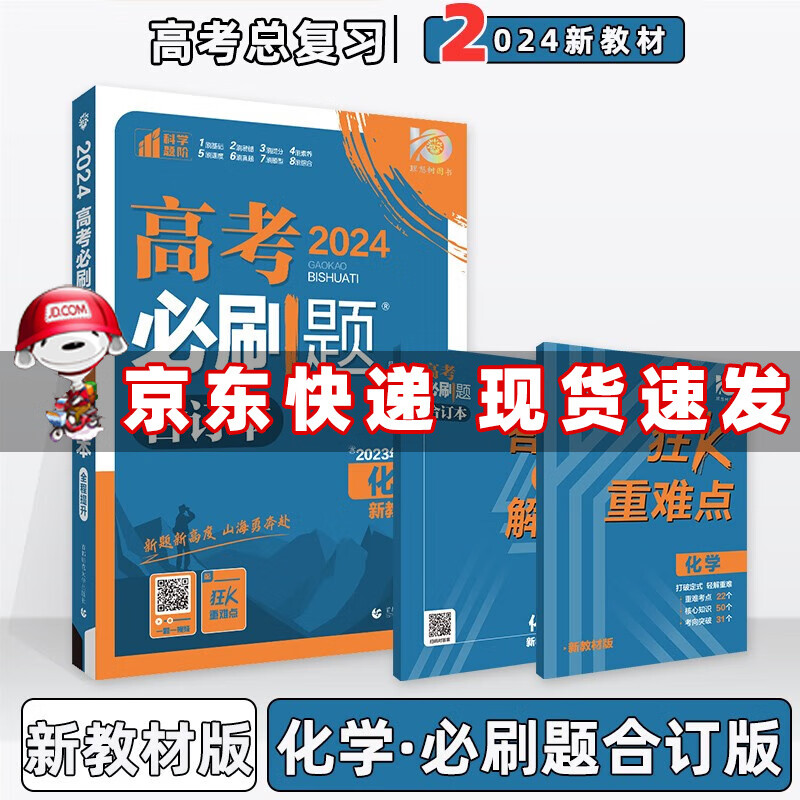 2024版高考必刷题合订本一二轮高三总复习资料 化学（新教材版） 含2023高考必刷题真题练习册附赠狂K重点