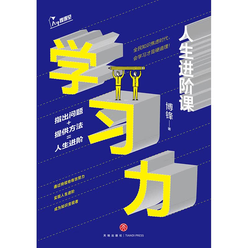 学习力：人生进阶课详情图