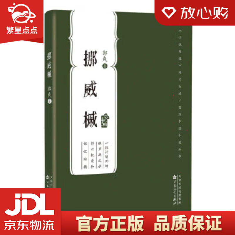 挪威槭(百花中篇小说丛书) 郭爽 百花文艺出版社