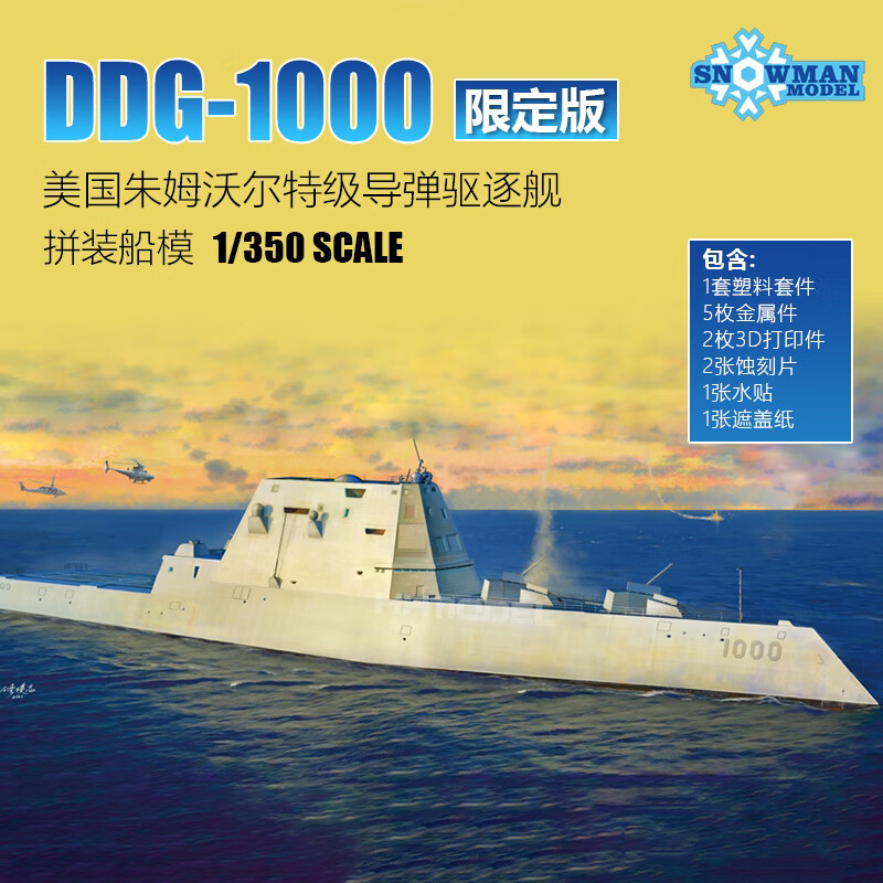 rosaceae 美国海军DDG-1000朱姆沃尔特级导弹驱逐舰拼装模型 收藏摆件手工 DDG-1000朱姆沃尔特级导弹驱逐舰 雪人1/350拼装模型