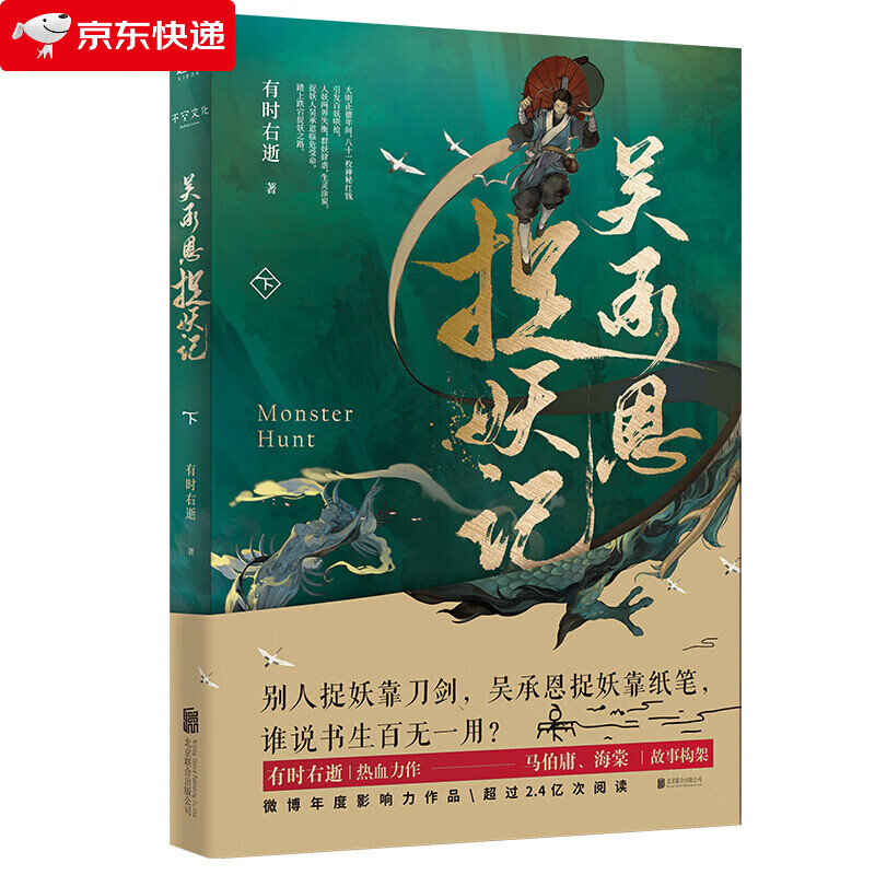 吴承恩捉妖记.下 有时右逝著 西游记作者吴承恩原版小说书籍 马伯庸监制 玄幻小说
