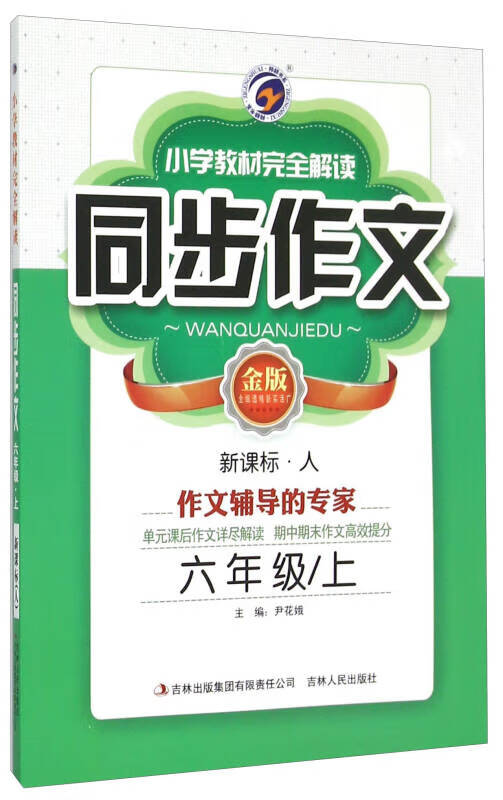 梓耕书系 小学教材完全解读同步作文(六年级上 人 金版)【正版好书